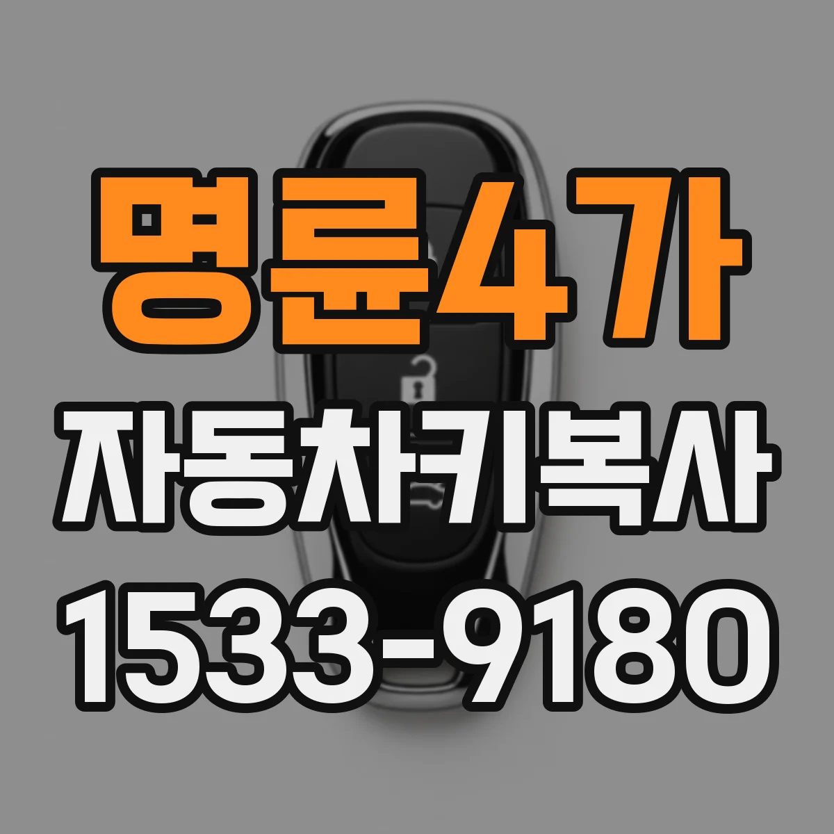 명륜4가 자동차키복사