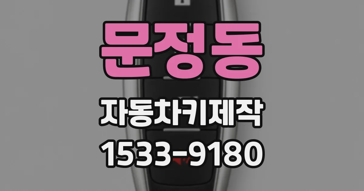문정동 자동차키제작