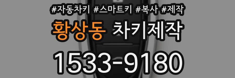 황상동 차키제작