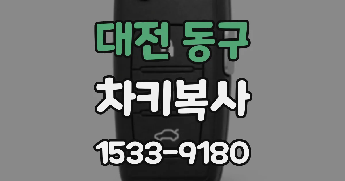 대전 동구 차키복사