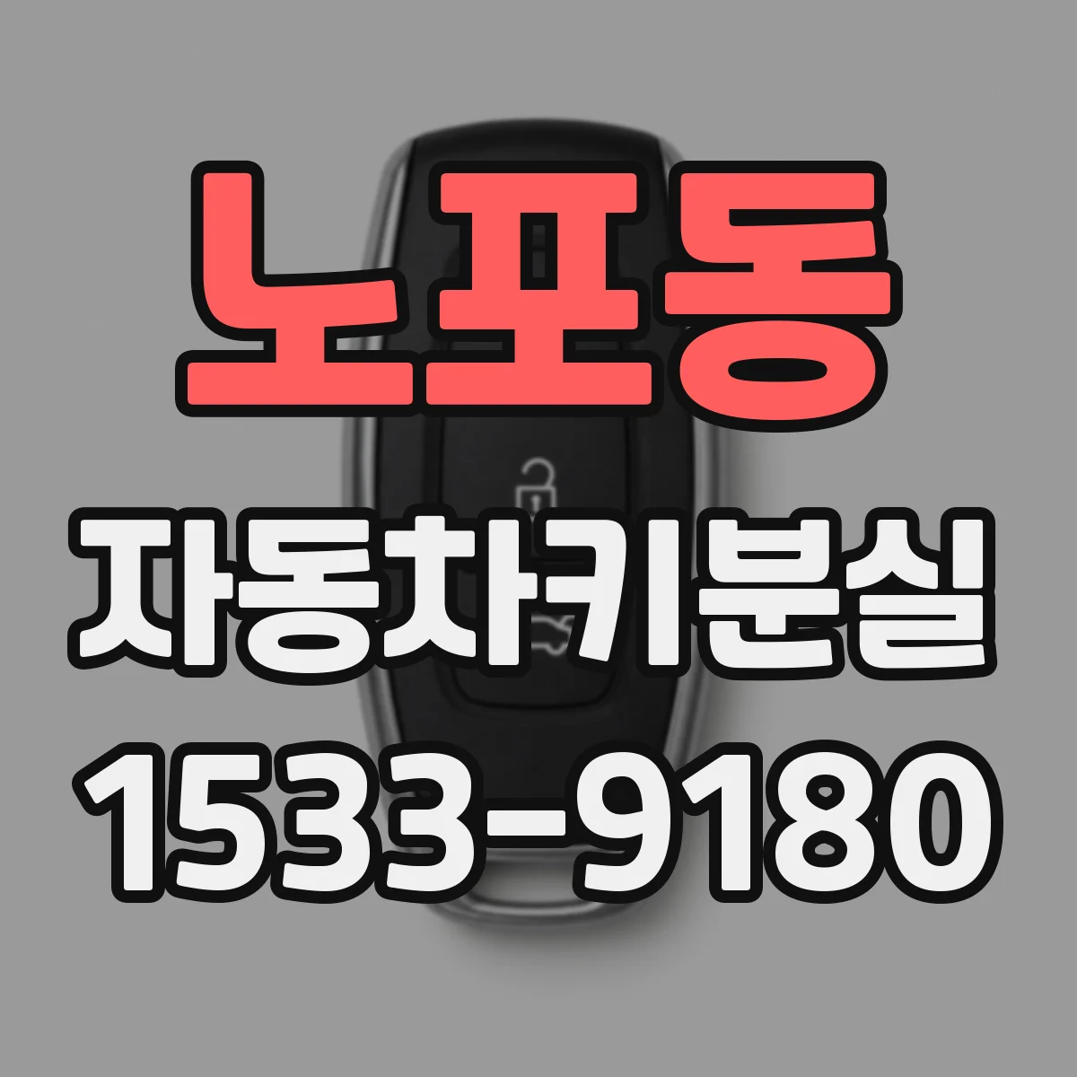 노포동 자동차키분실
