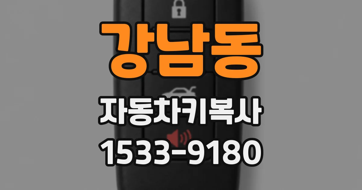 강남동 자동차키복사