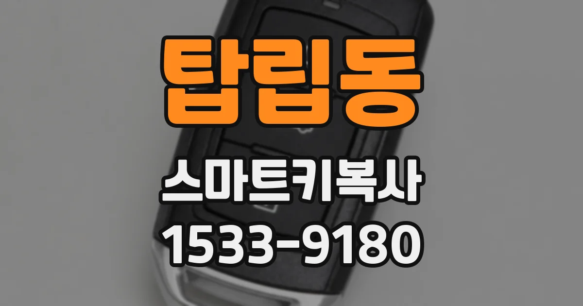 탑립동 스마트키복사