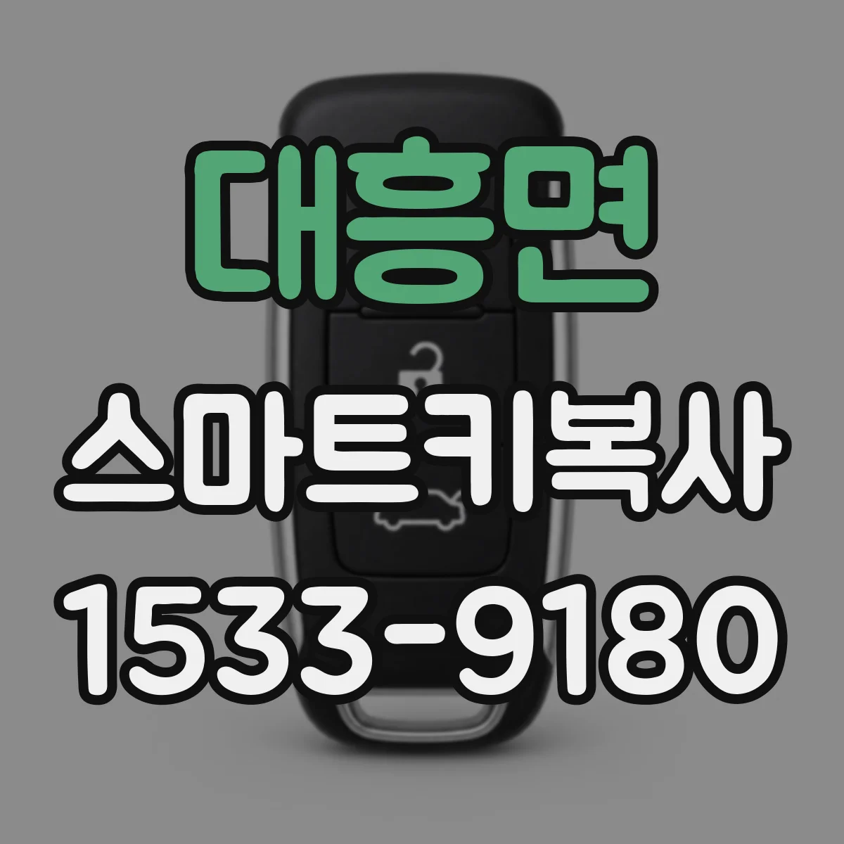 대흥면 스마트키복사