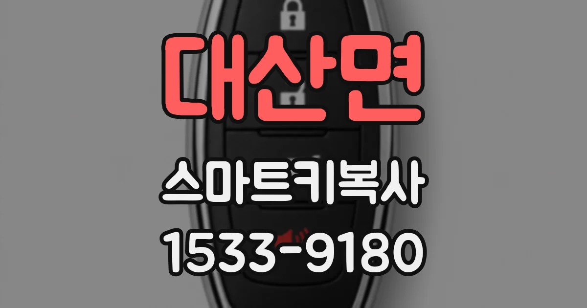대산면 스마트키복사