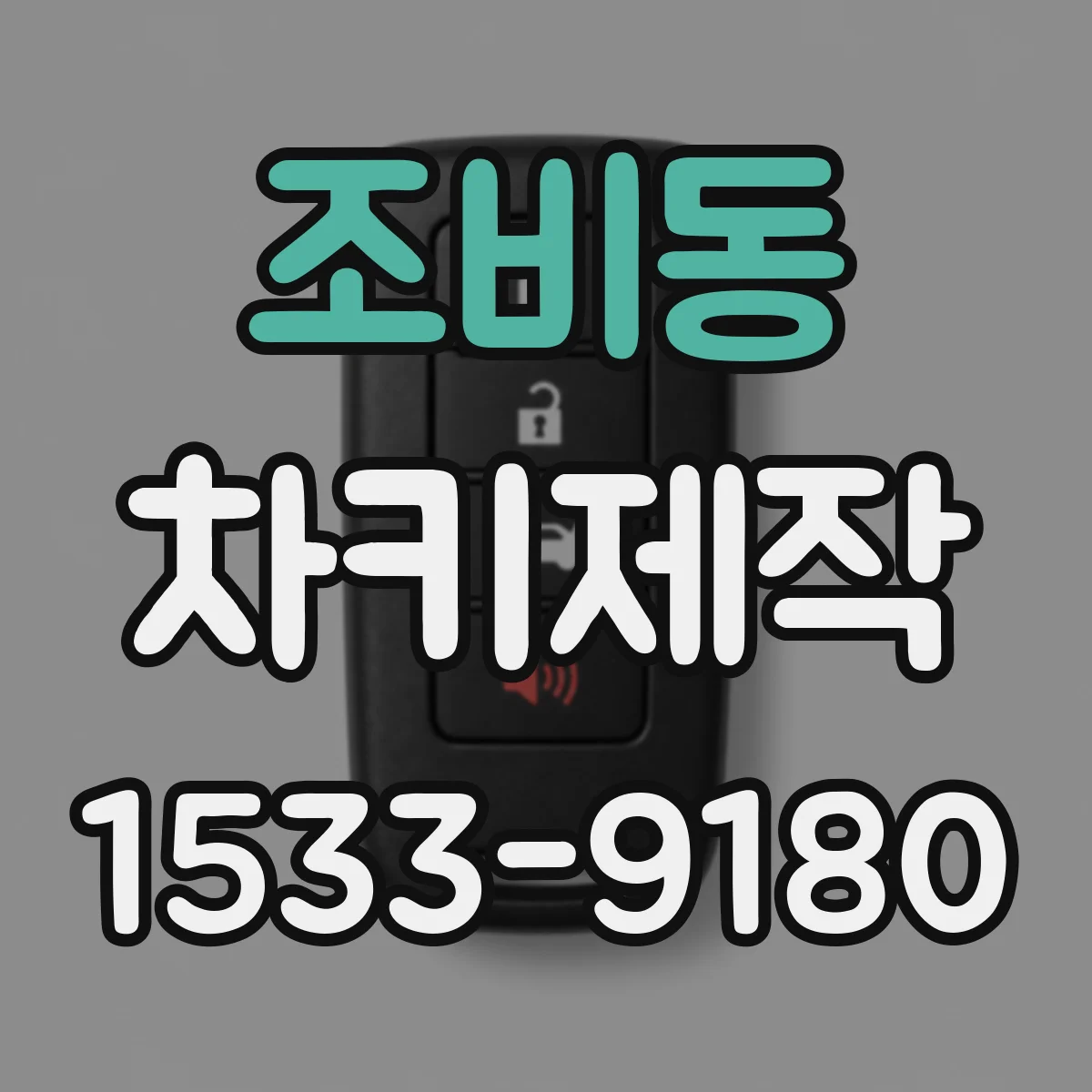 조비동 차키제작