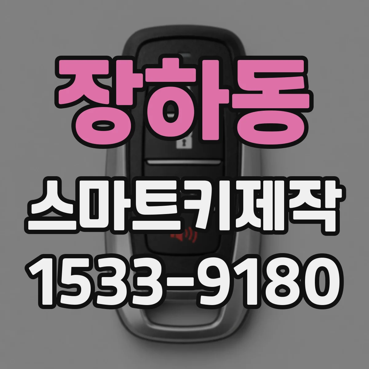 장하동 스마트키제작