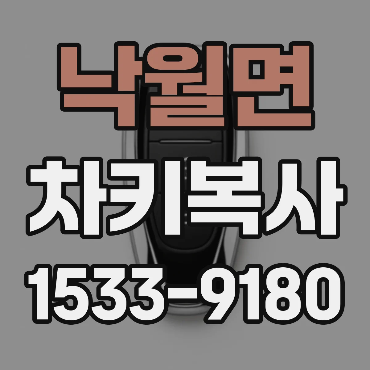낙월면 차키복사