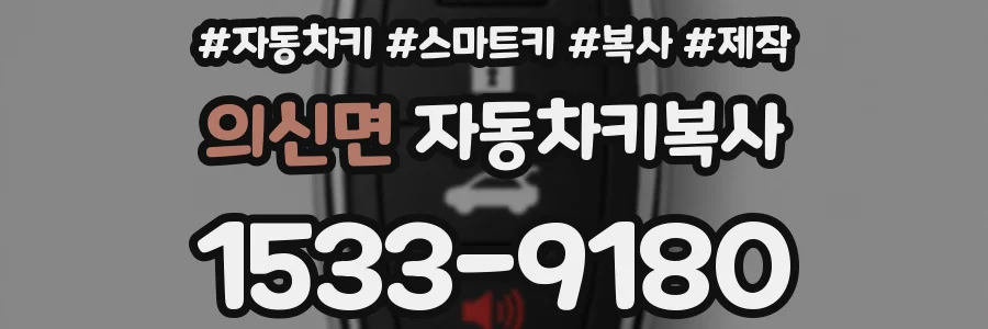 의신면 자동차키복사