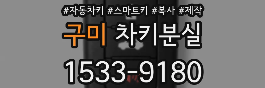 구미 차키분실