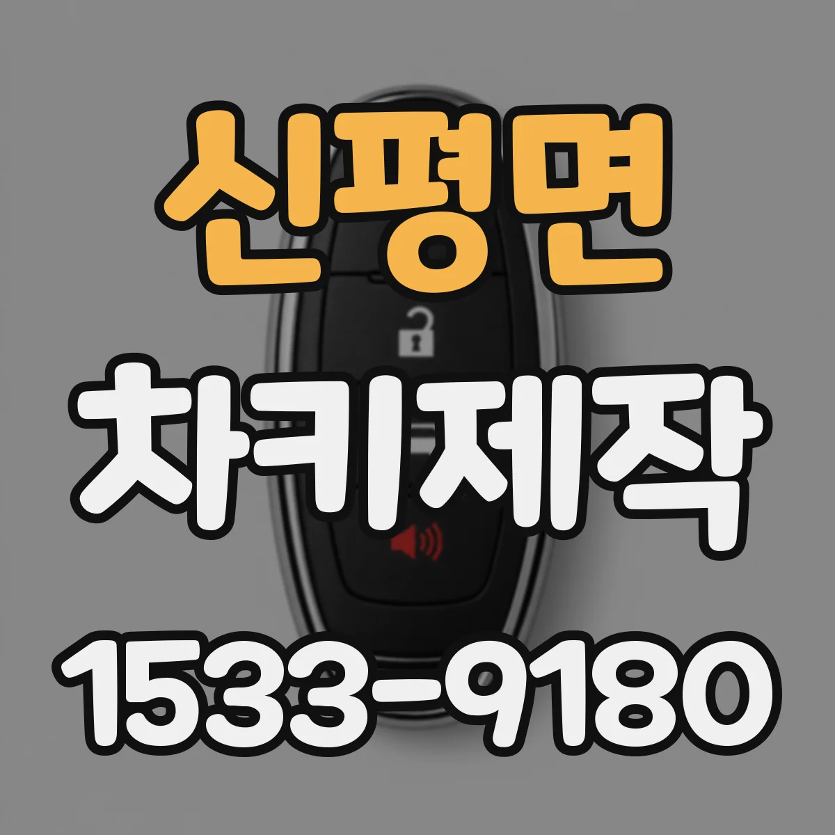 신평면 차키제작
