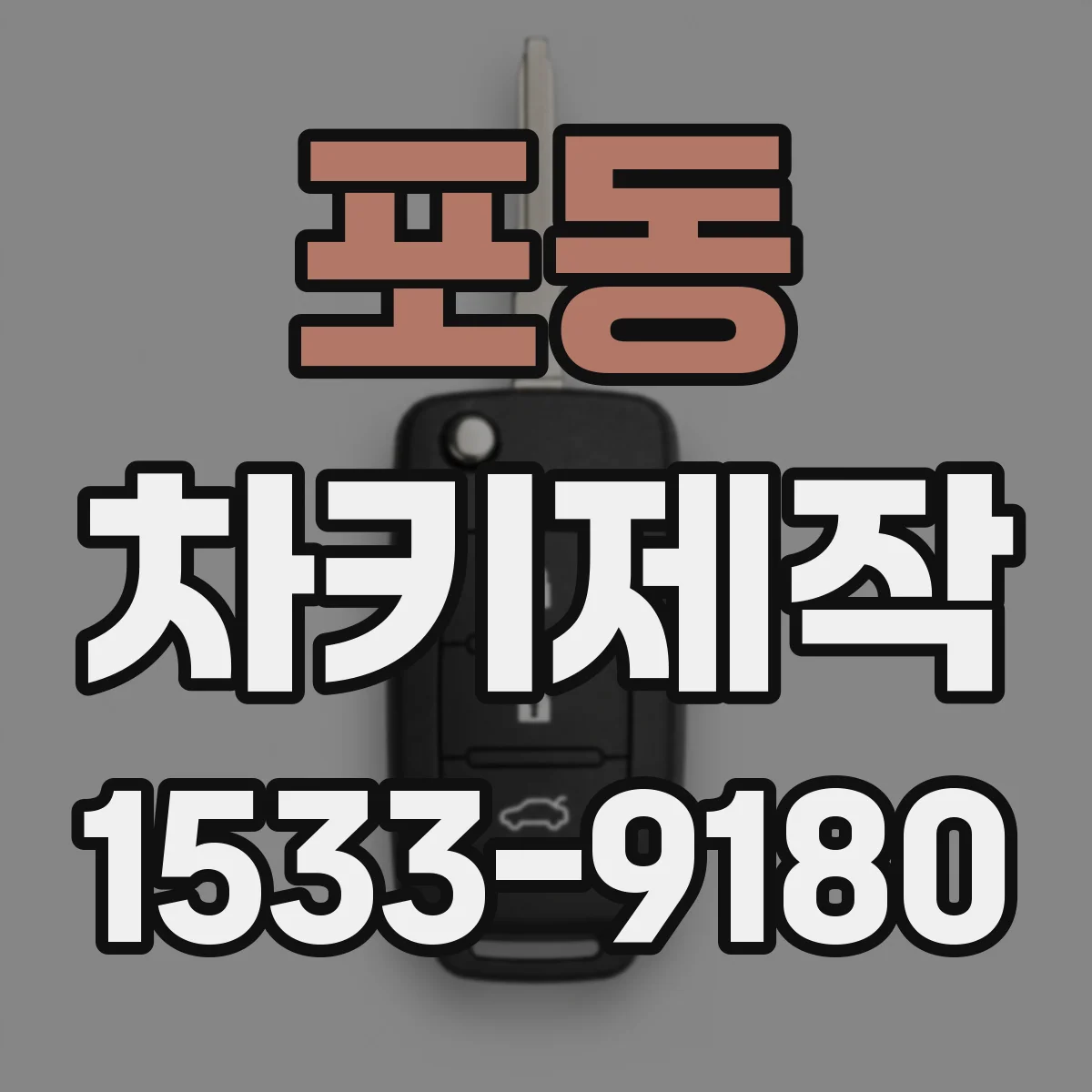포동 차키제작