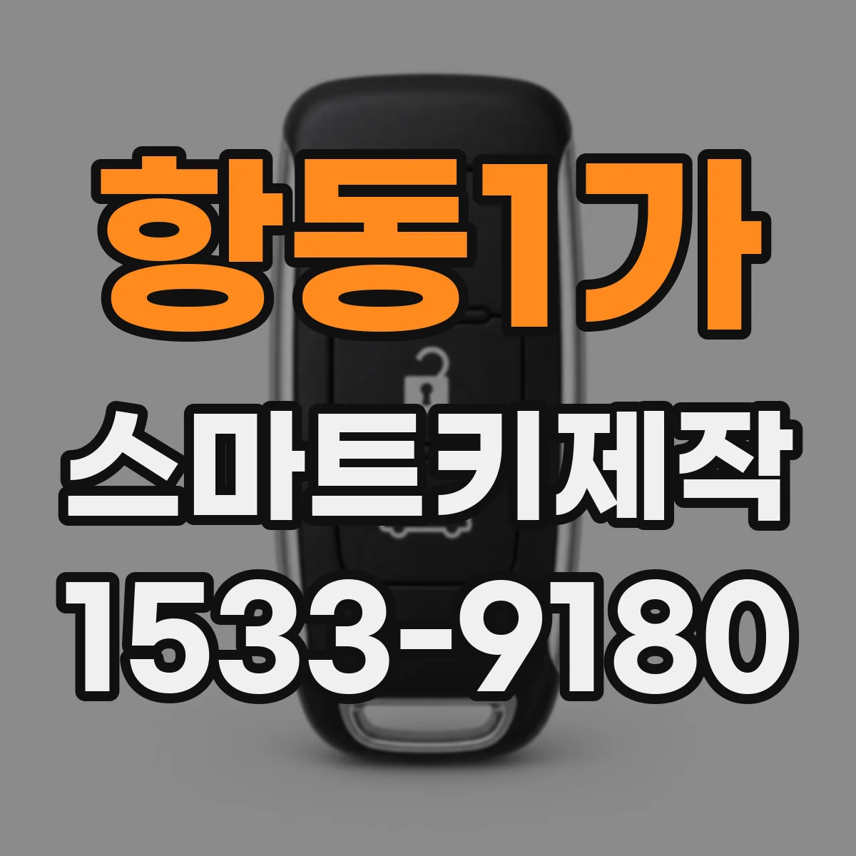 항동1가 스마트키제작