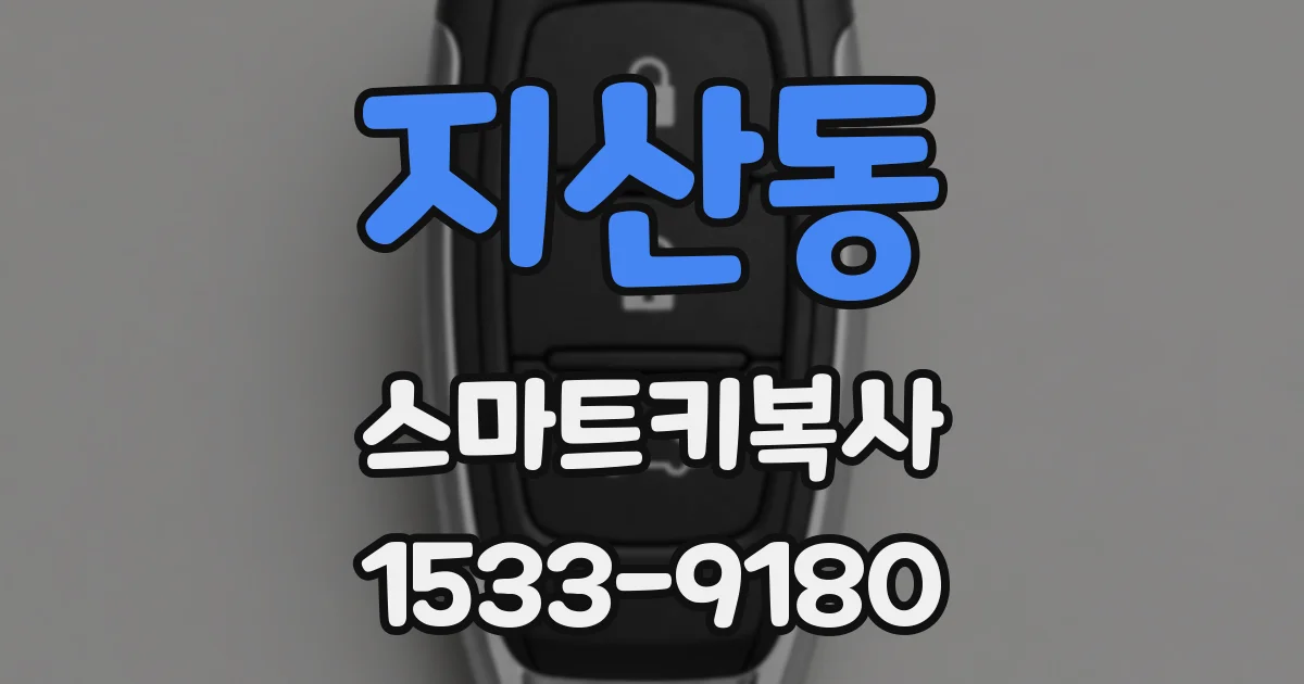 지산동 스마트키복사