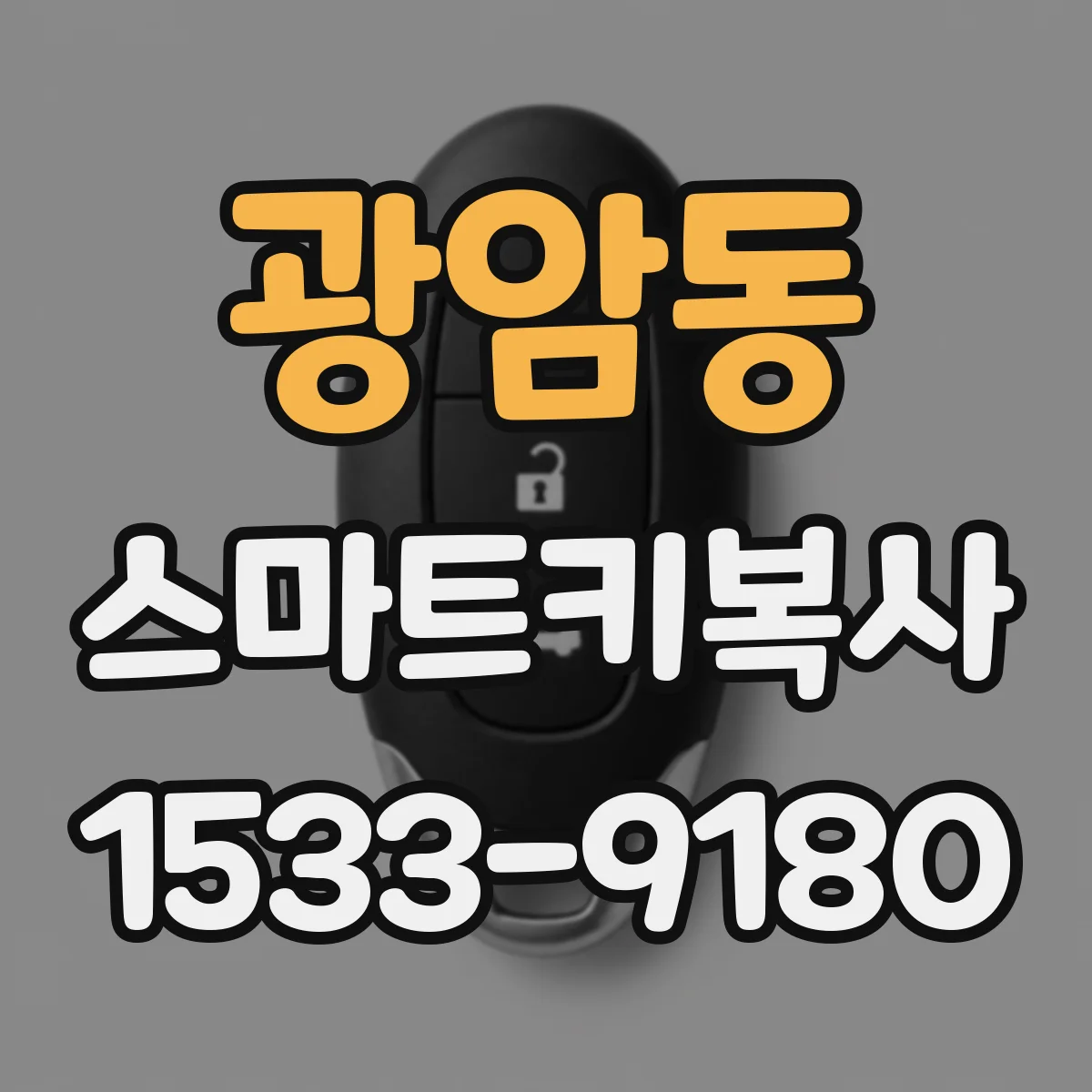 광암동 스마트키복사