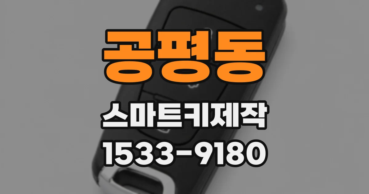 공평동 스마트키제작