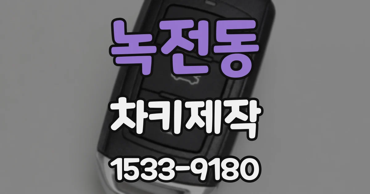 녹전동 차키제작