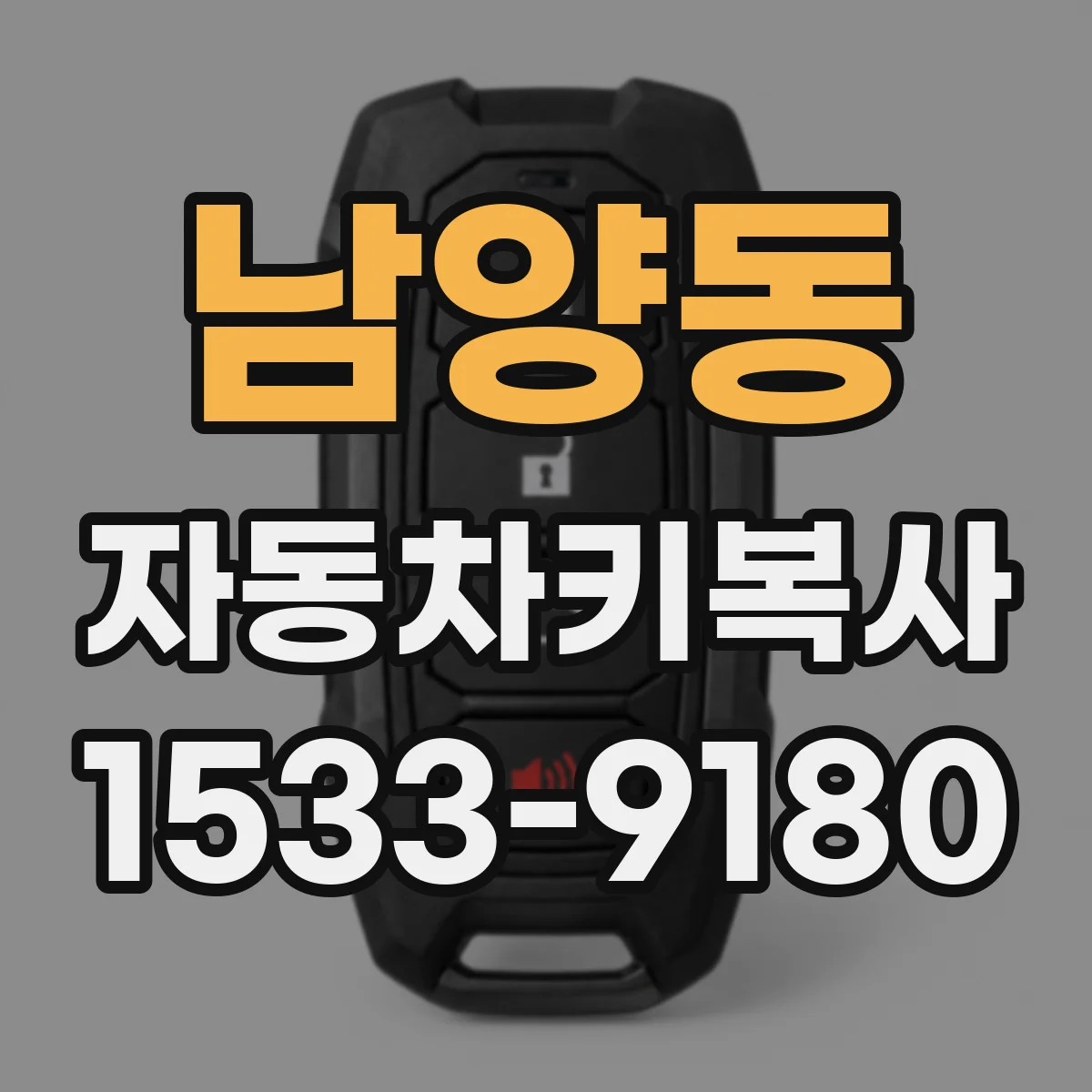 남양동 자동차키복사
