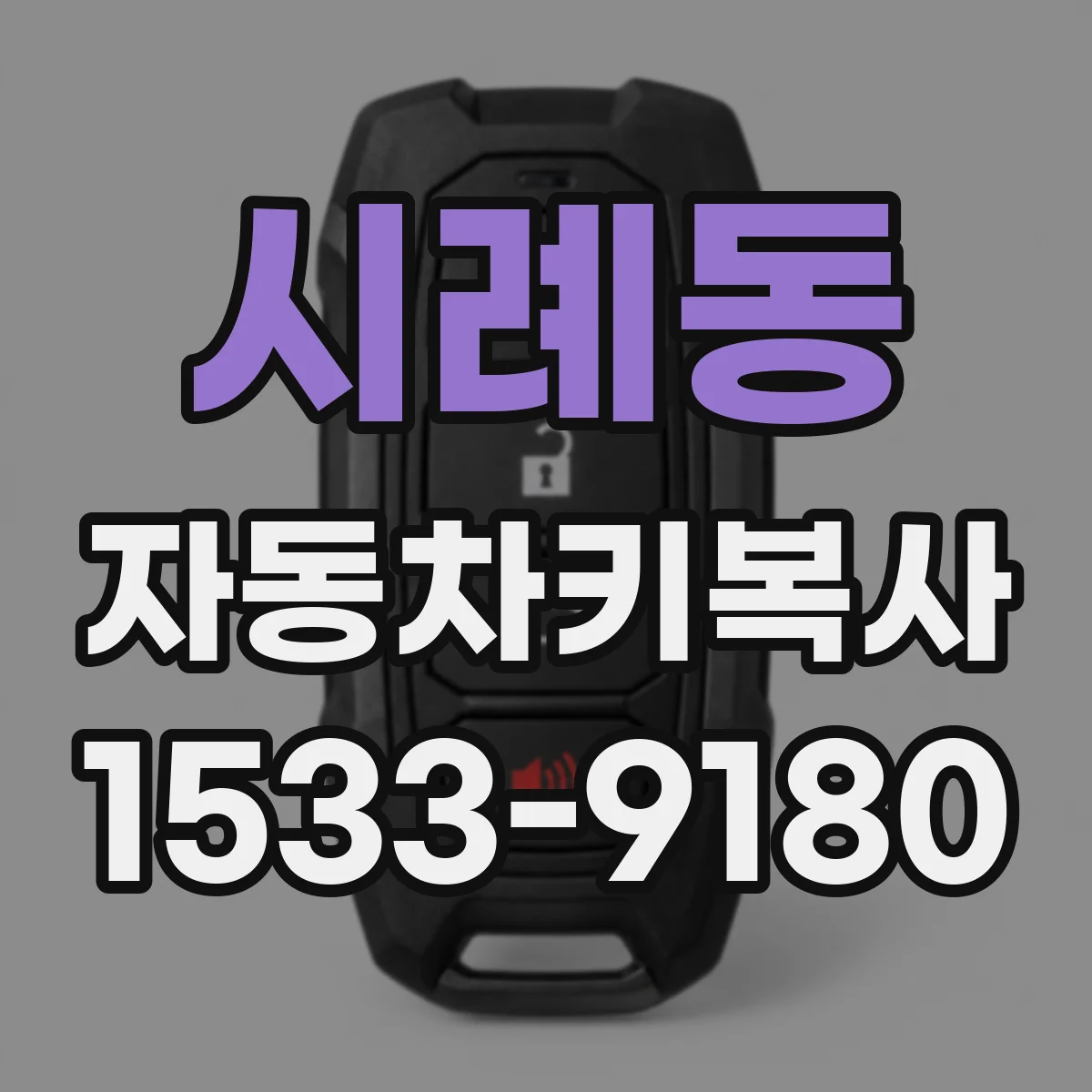 시례동 자동차키복사