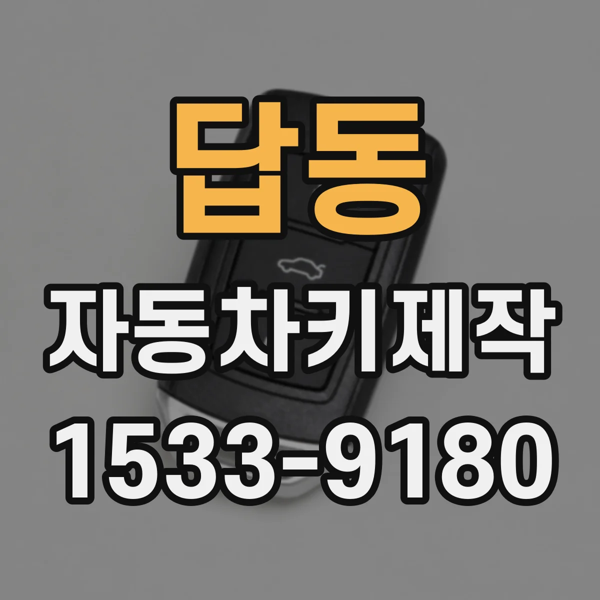 답동 자동차키제작