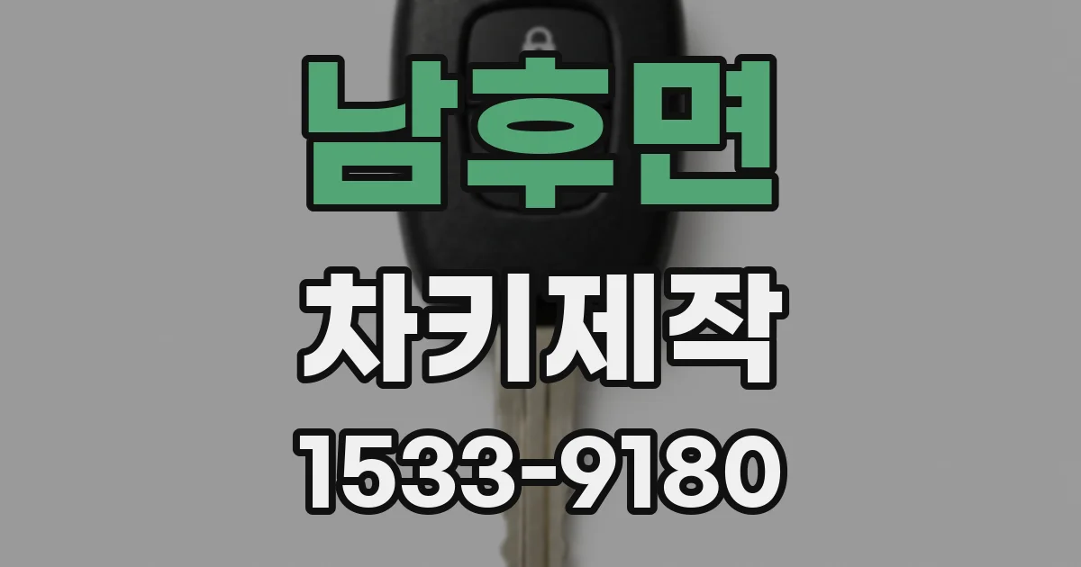 남후면 차키제작