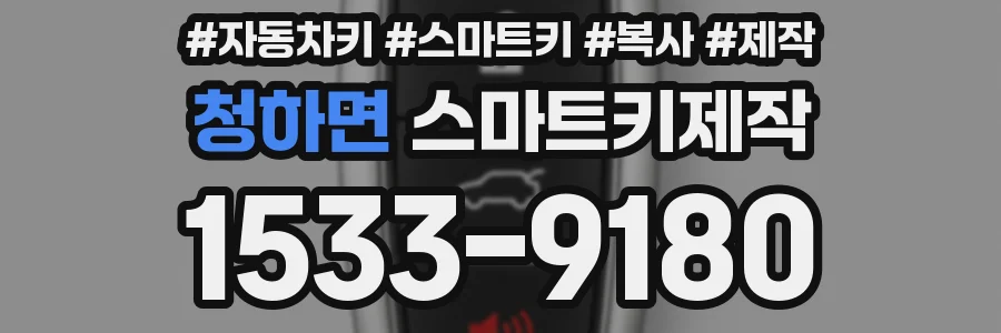 청하면 스마트키제작