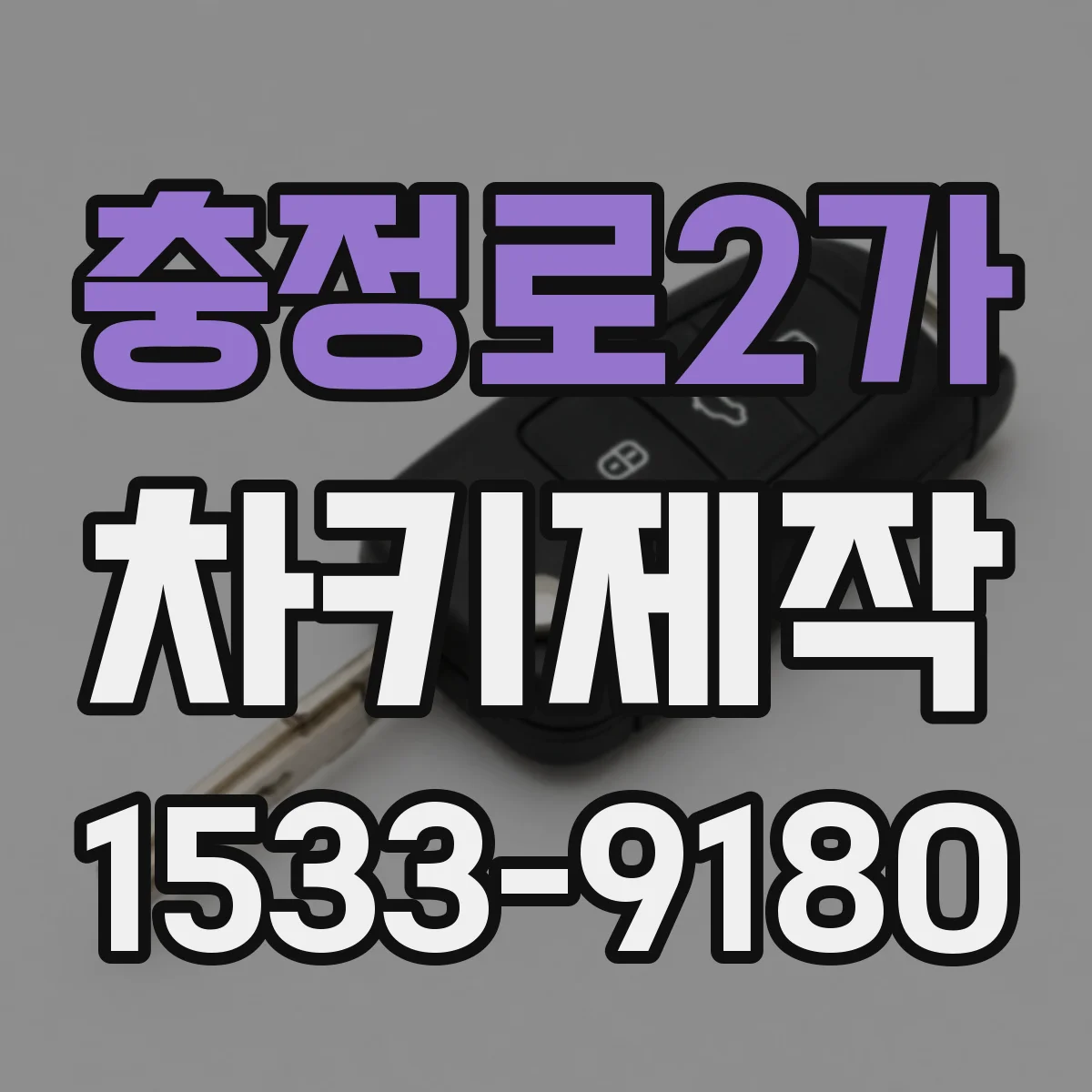 충정로2가 차키제작