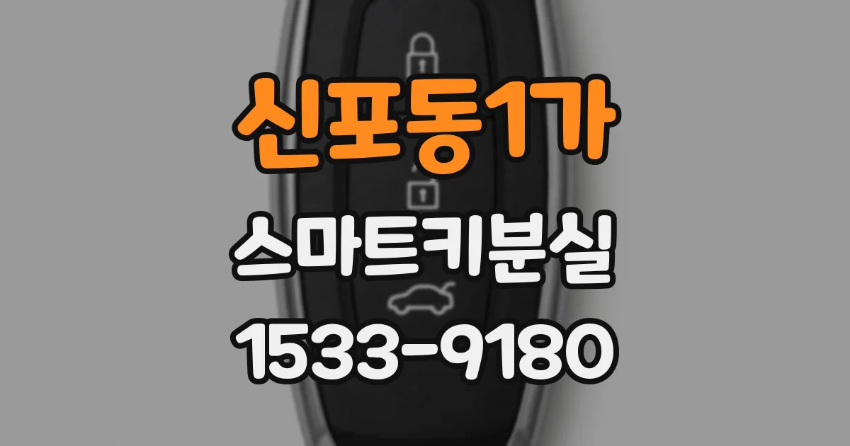 신포동1가 스마트키분실
