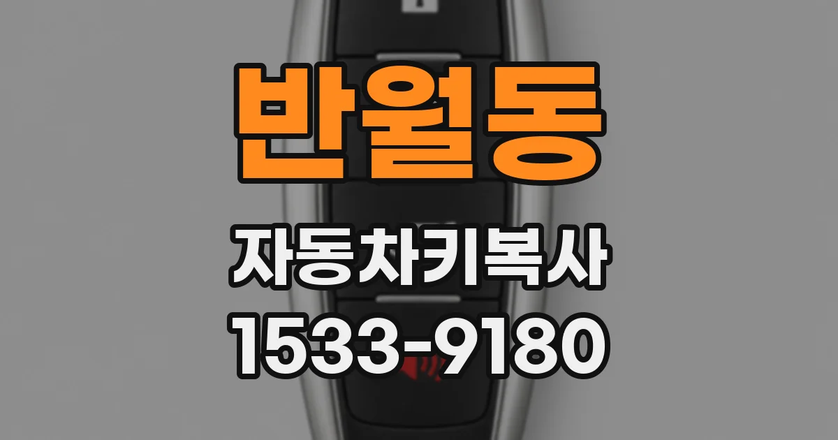 반월동 자동차키복사