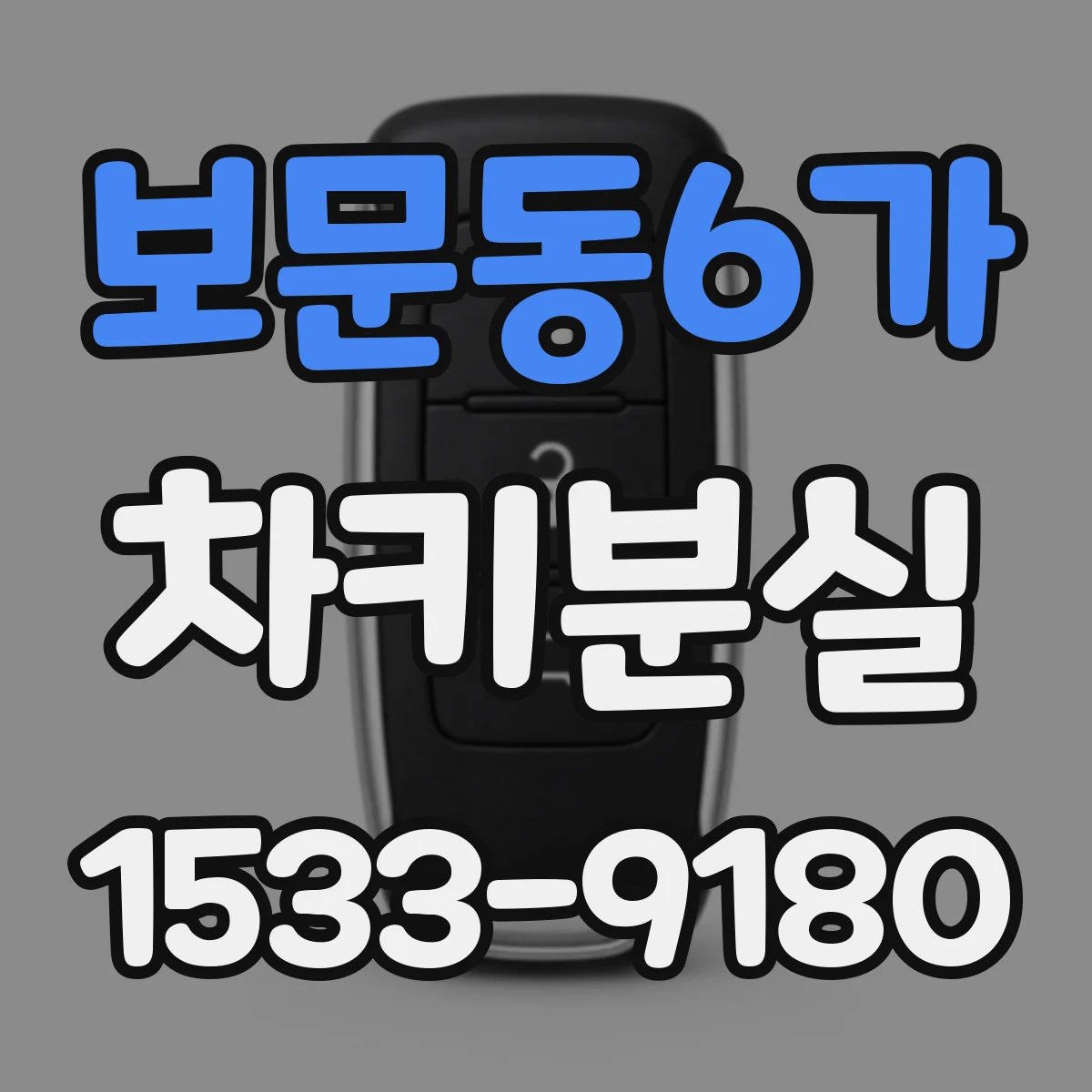 보문동6가 차키분실