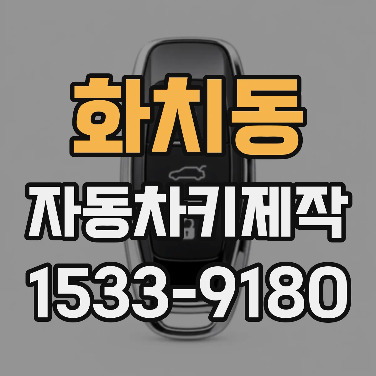 화치동 자동차키제작