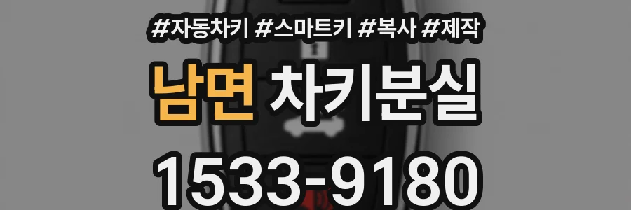 남면 차키분실