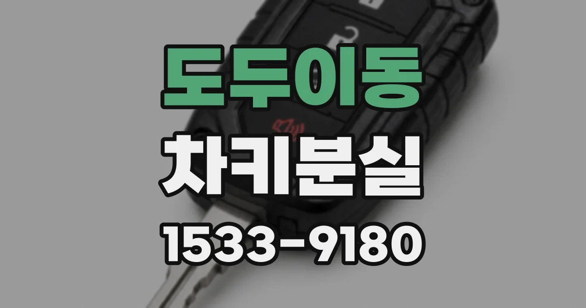 도두이동 차키분실