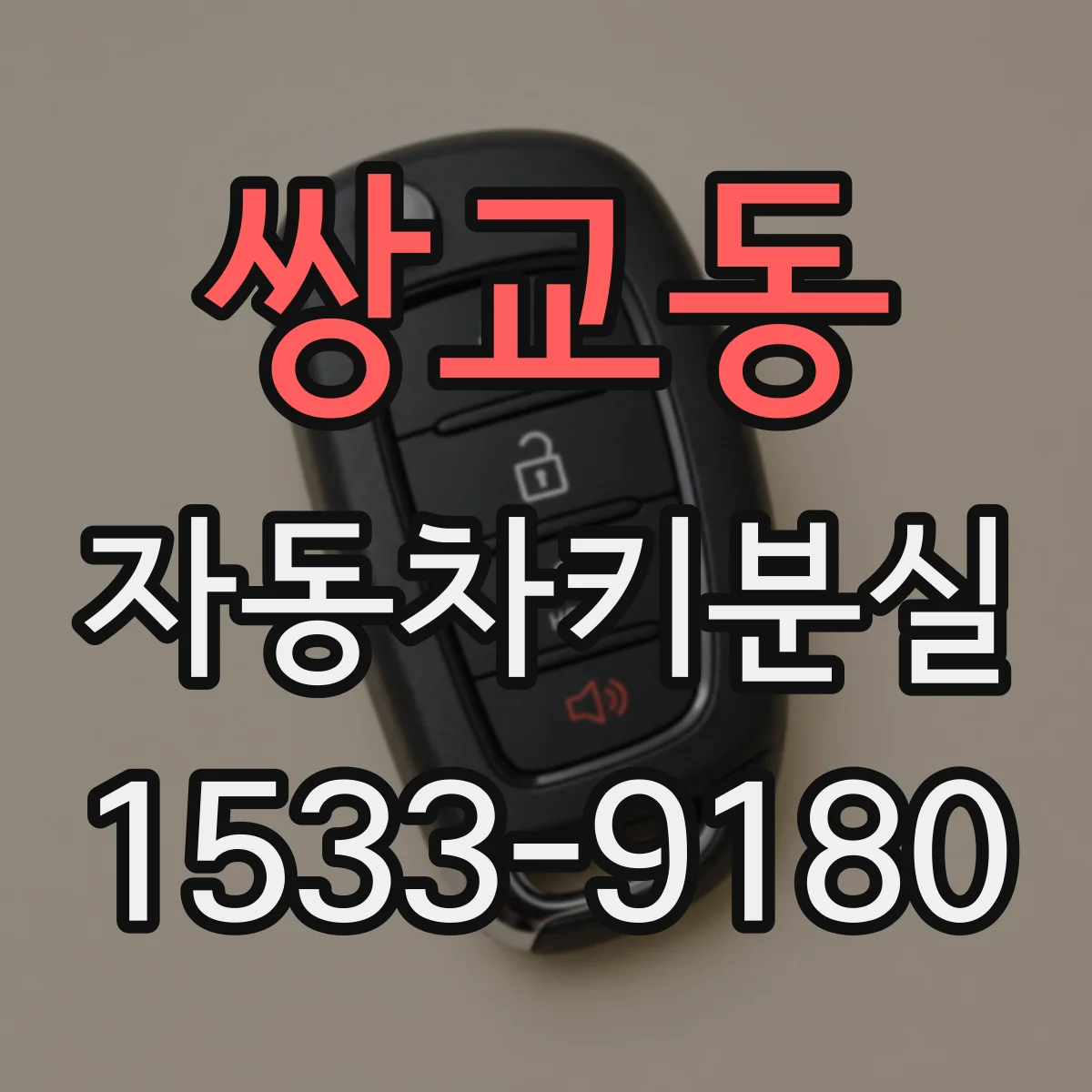 쌍교동 자동차키분실