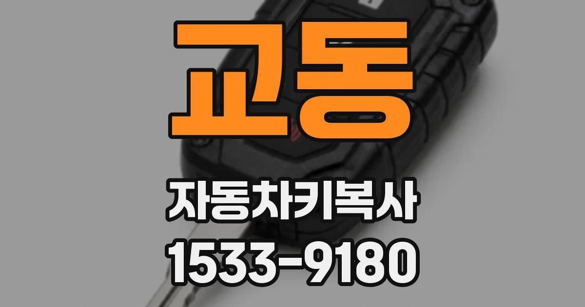 교동 자동차키복사