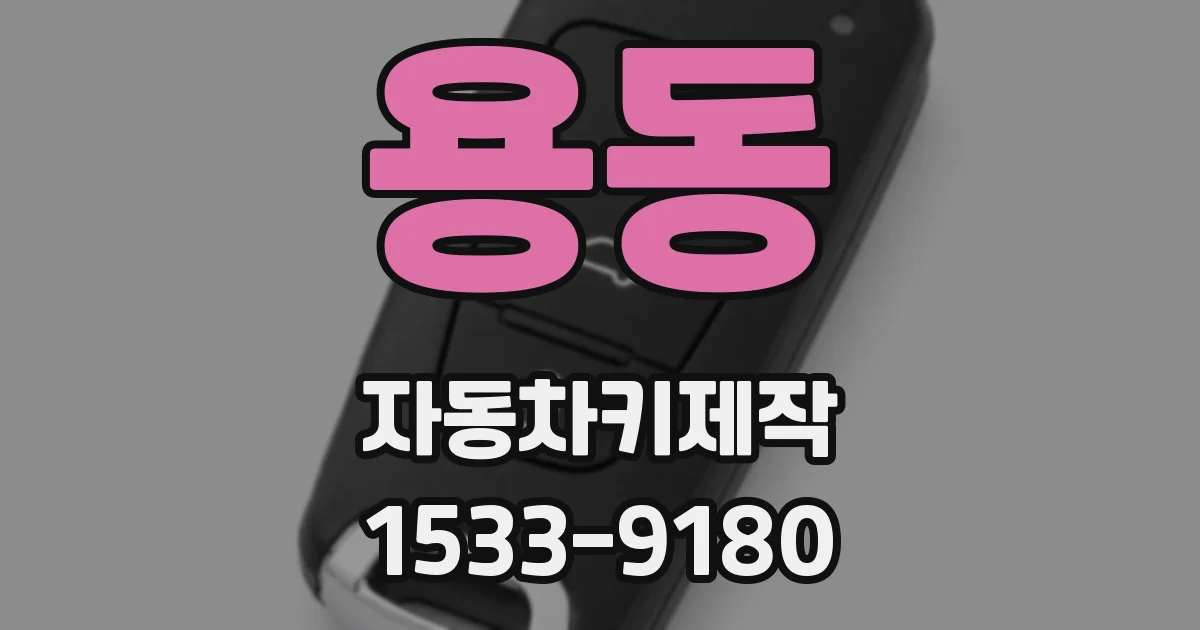 용동 자동차키제작