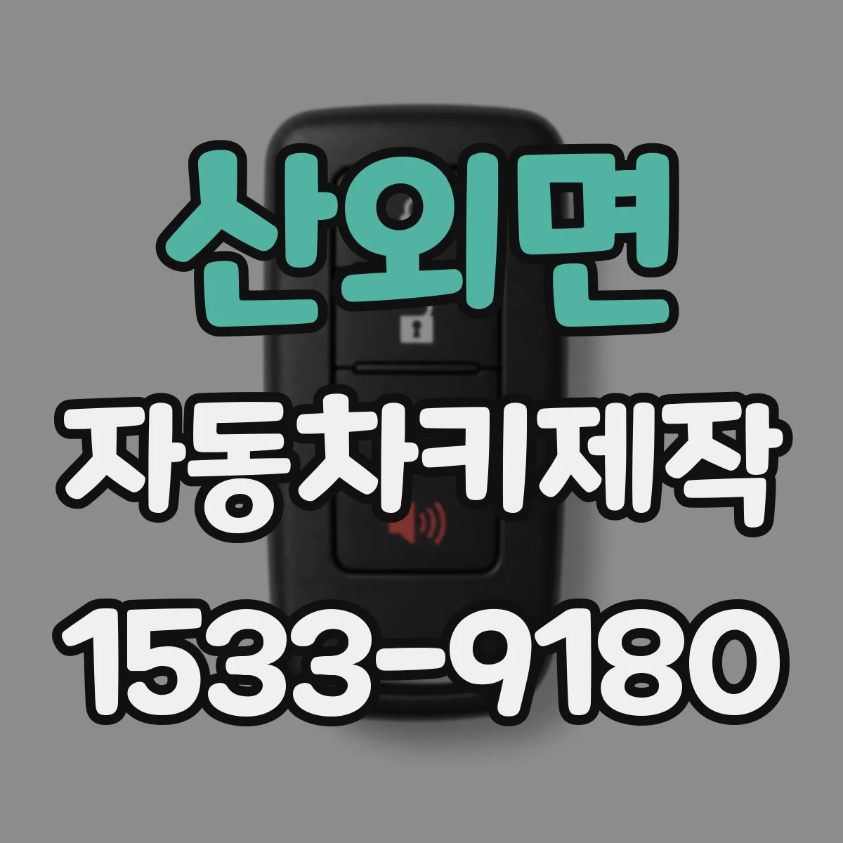 산외면 자동차키제작