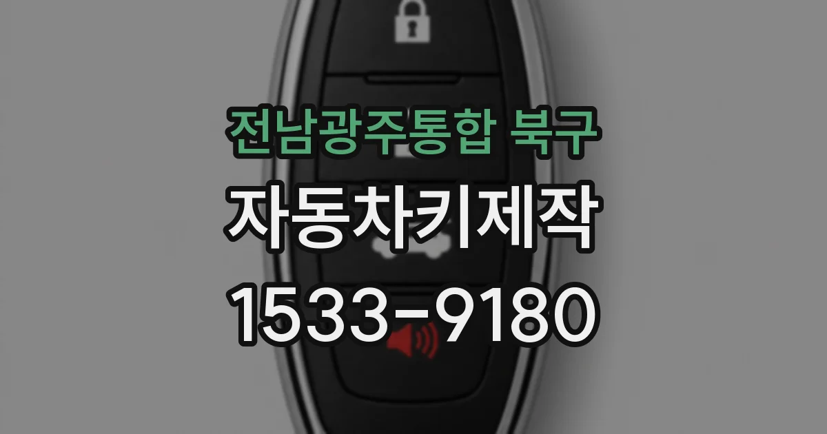 전남광주통합 북구 자동차키제작