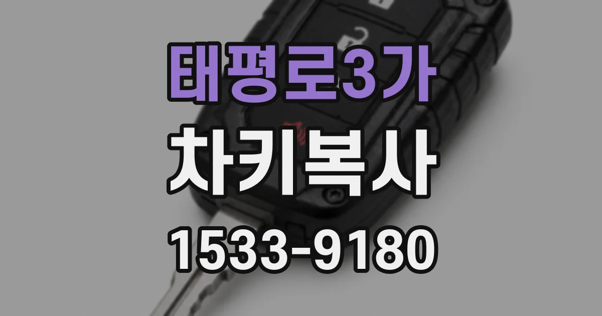 태평로3가 차키복사