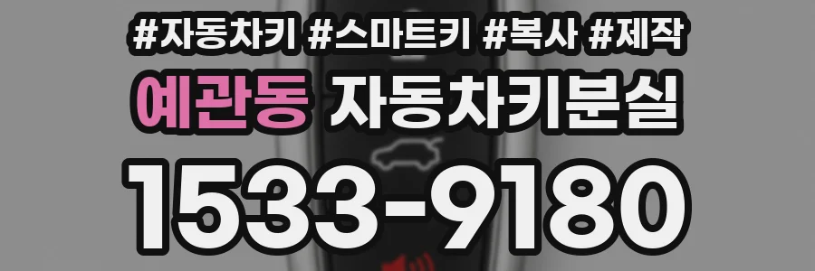 예관동 자동차키분실