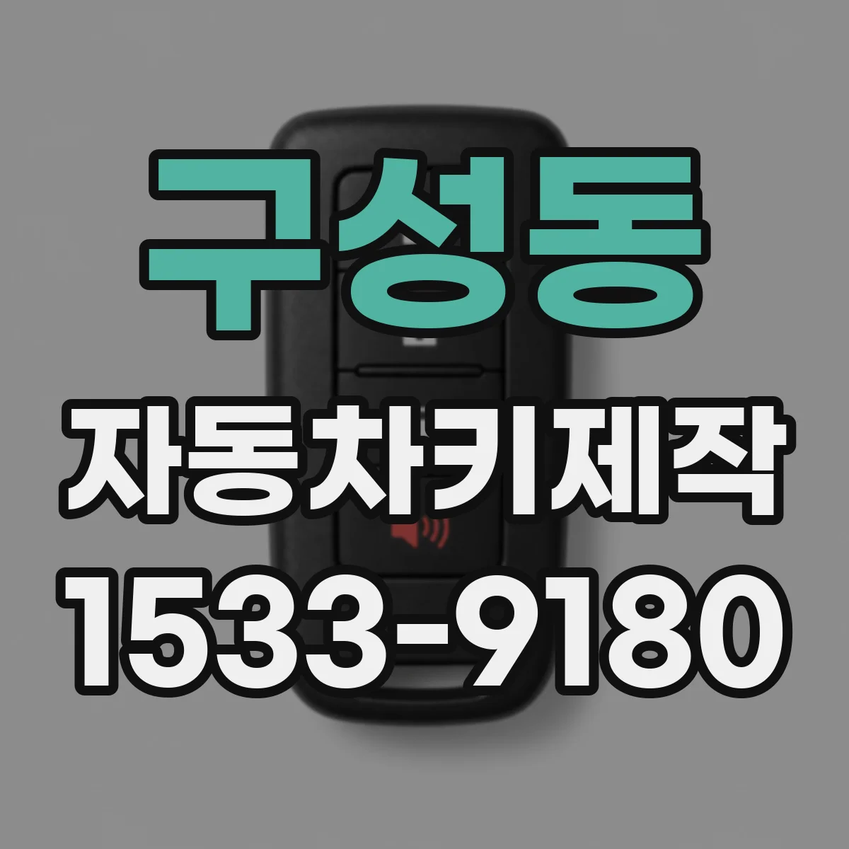 구성동 자동차키제작