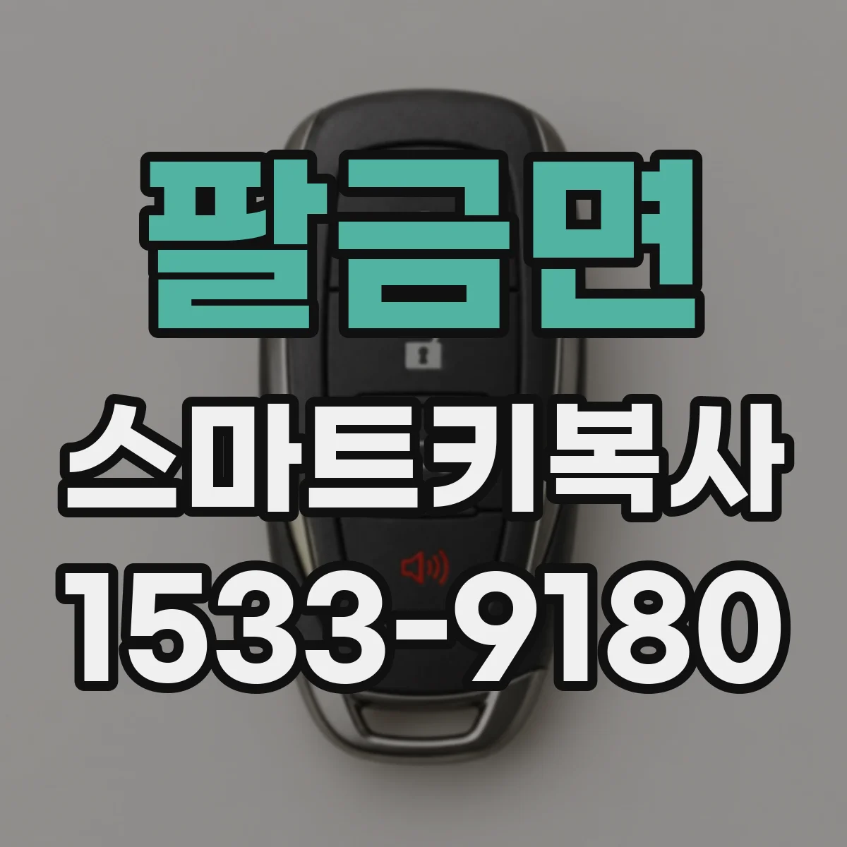 팔금면 스마트키복사