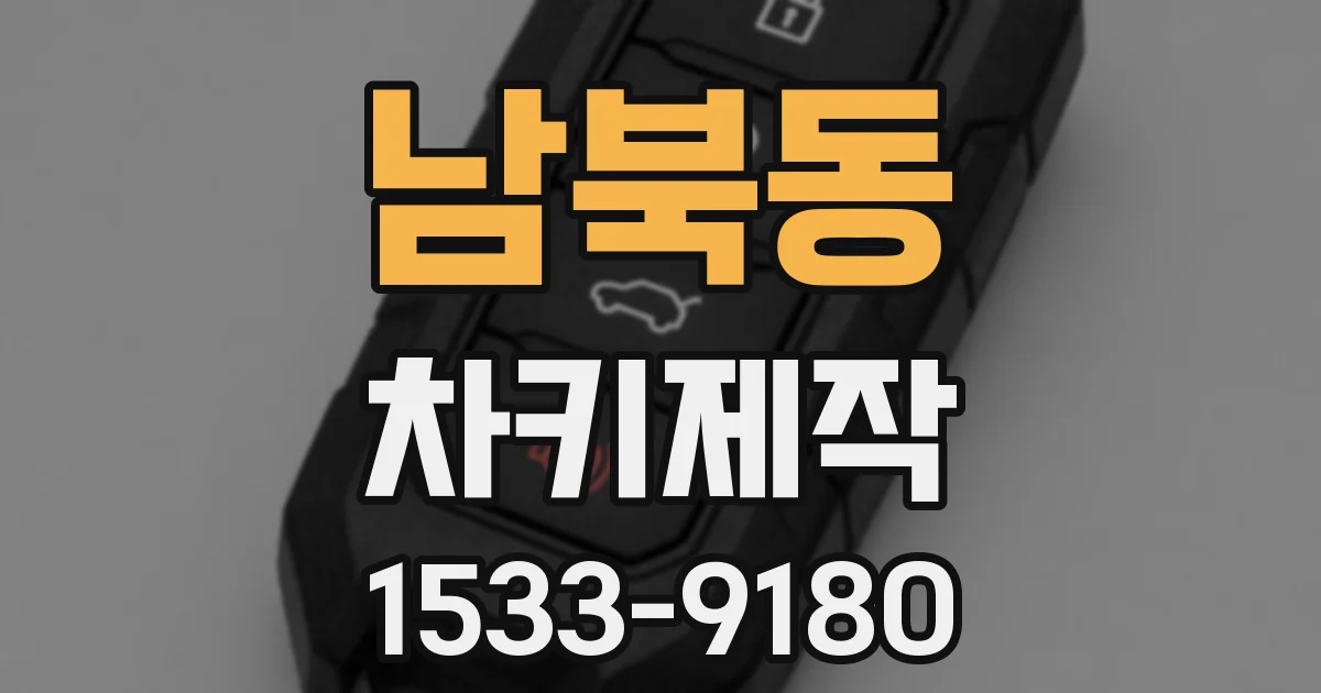 남북동 차키제작