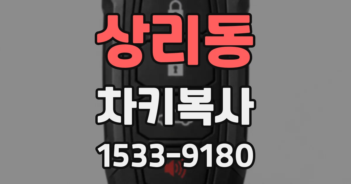상리동 차키복사