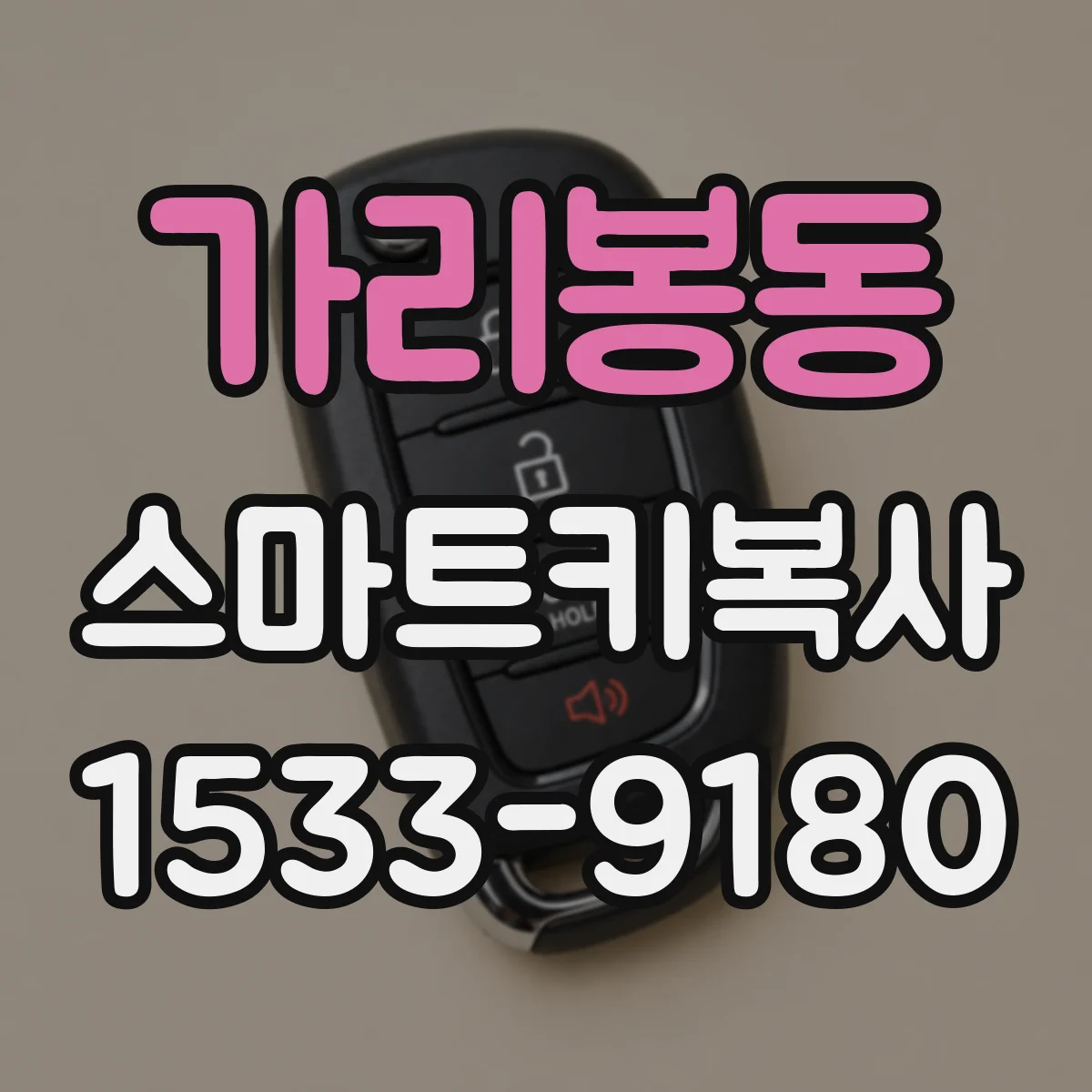 가리봉동 스마트키복사