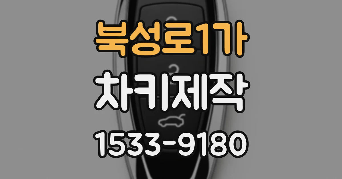 북성로1가 차키제작