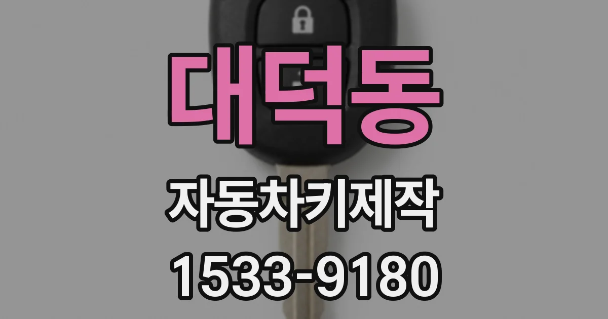 대덕동 자동차키제작