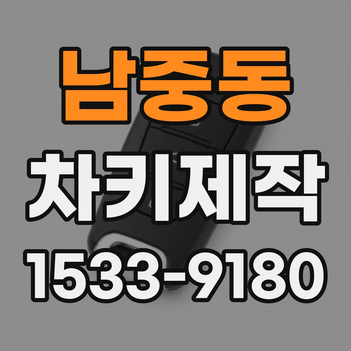 남중동 차키제작