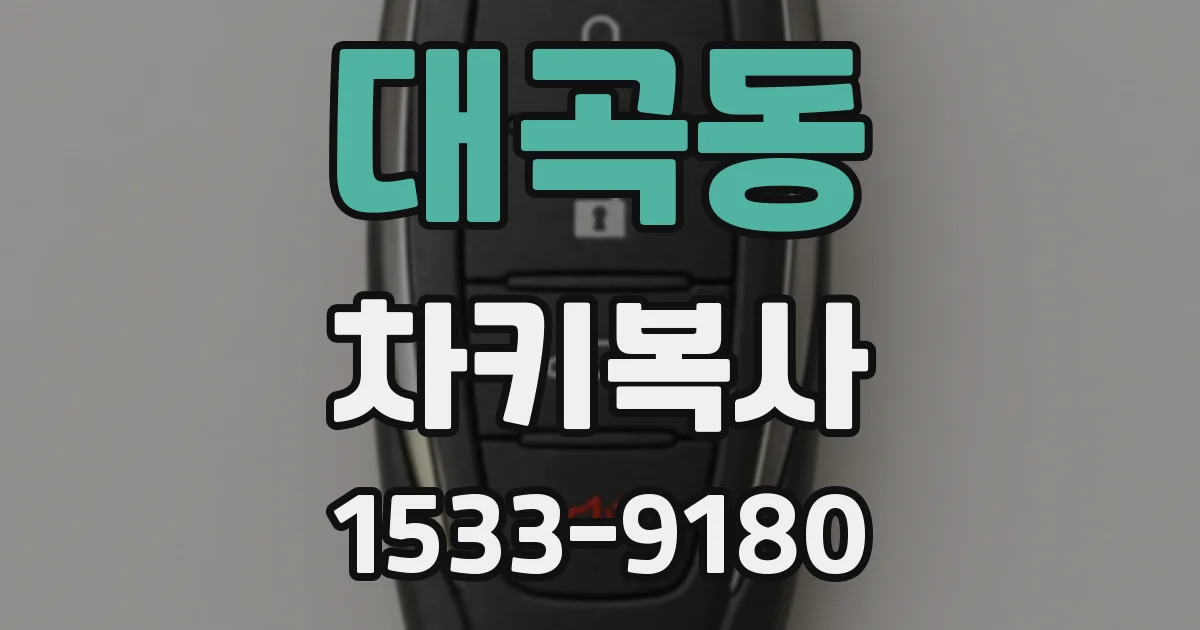 대곡동 차키복사