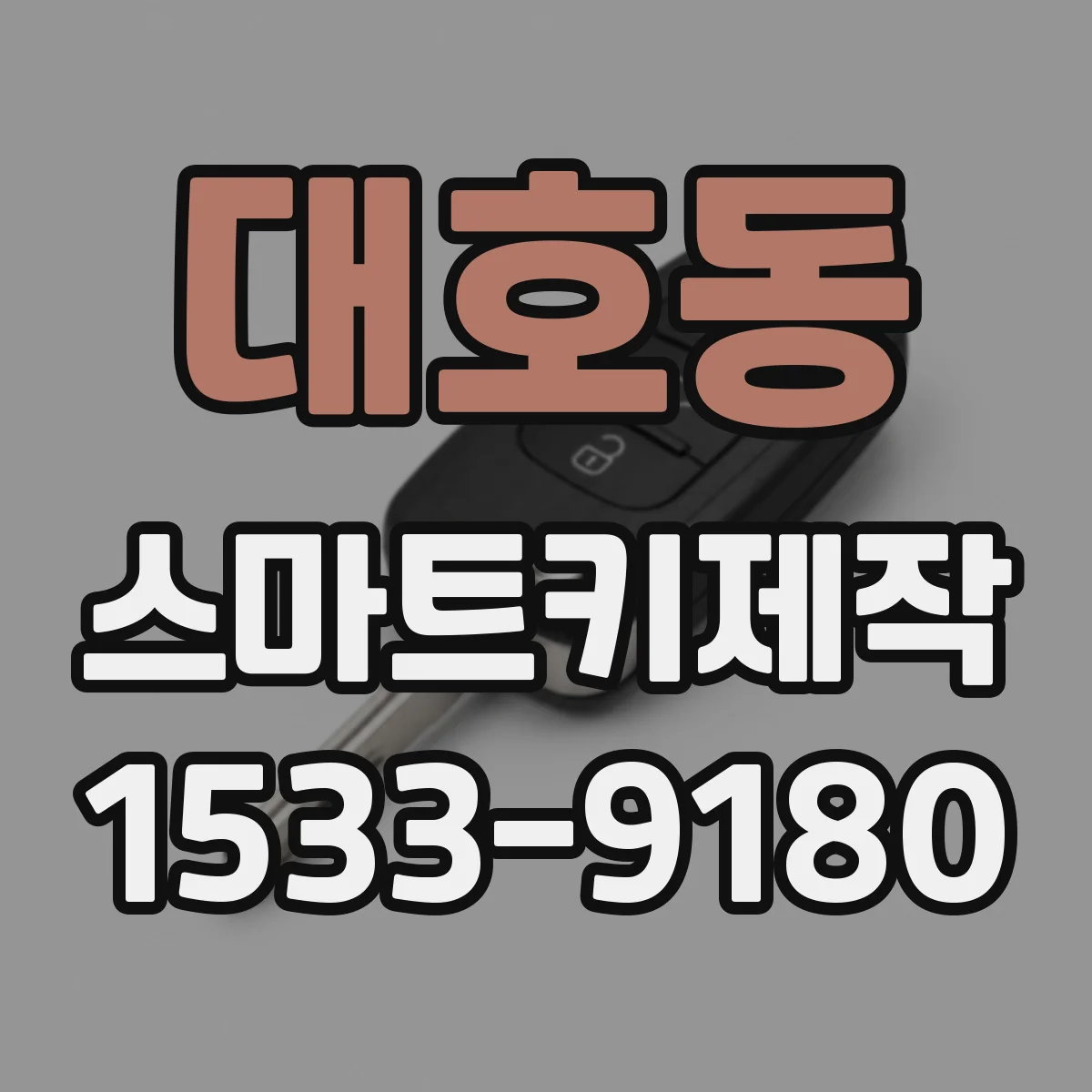 대호동 스마트키제작